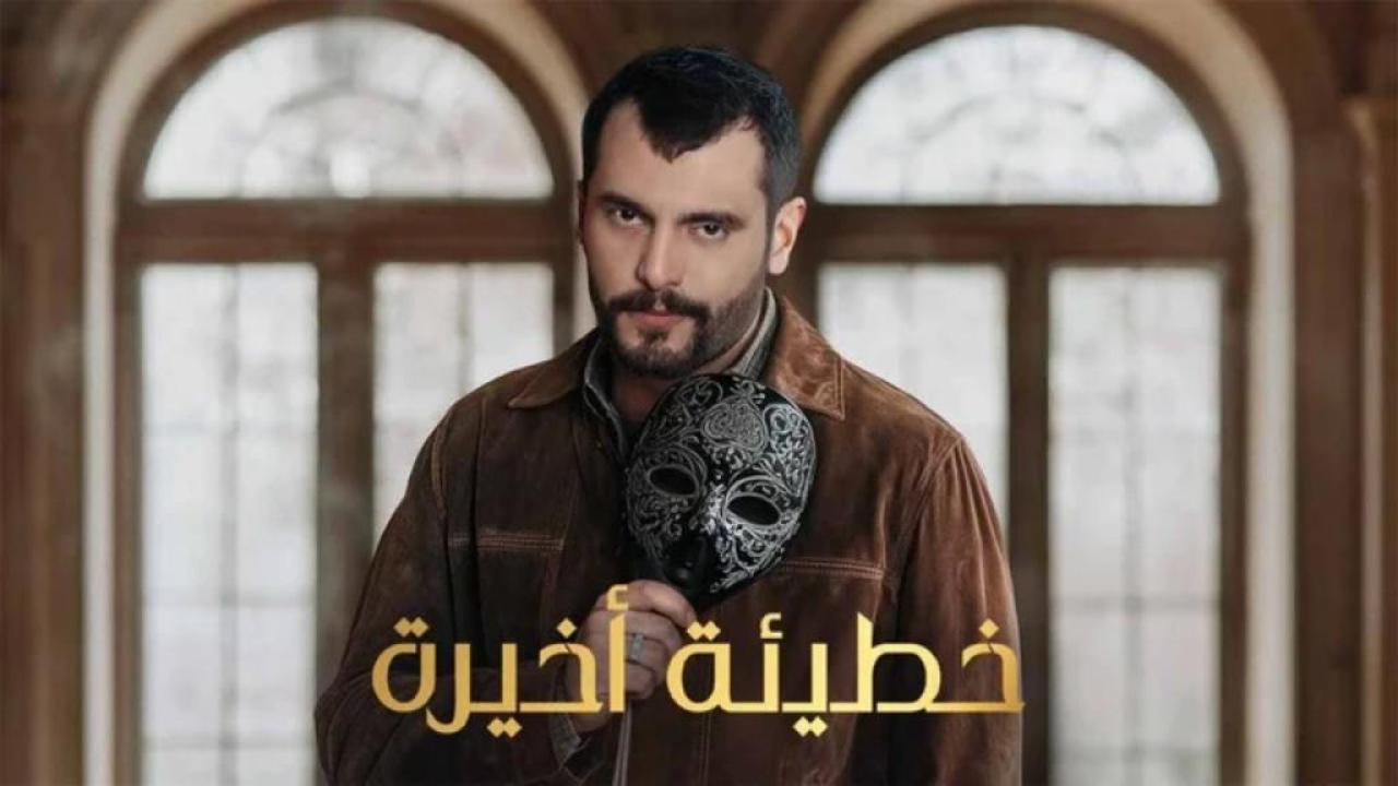 مسلسل خطيئة اخيرة الحلقة 43 الثالثة والاربعون