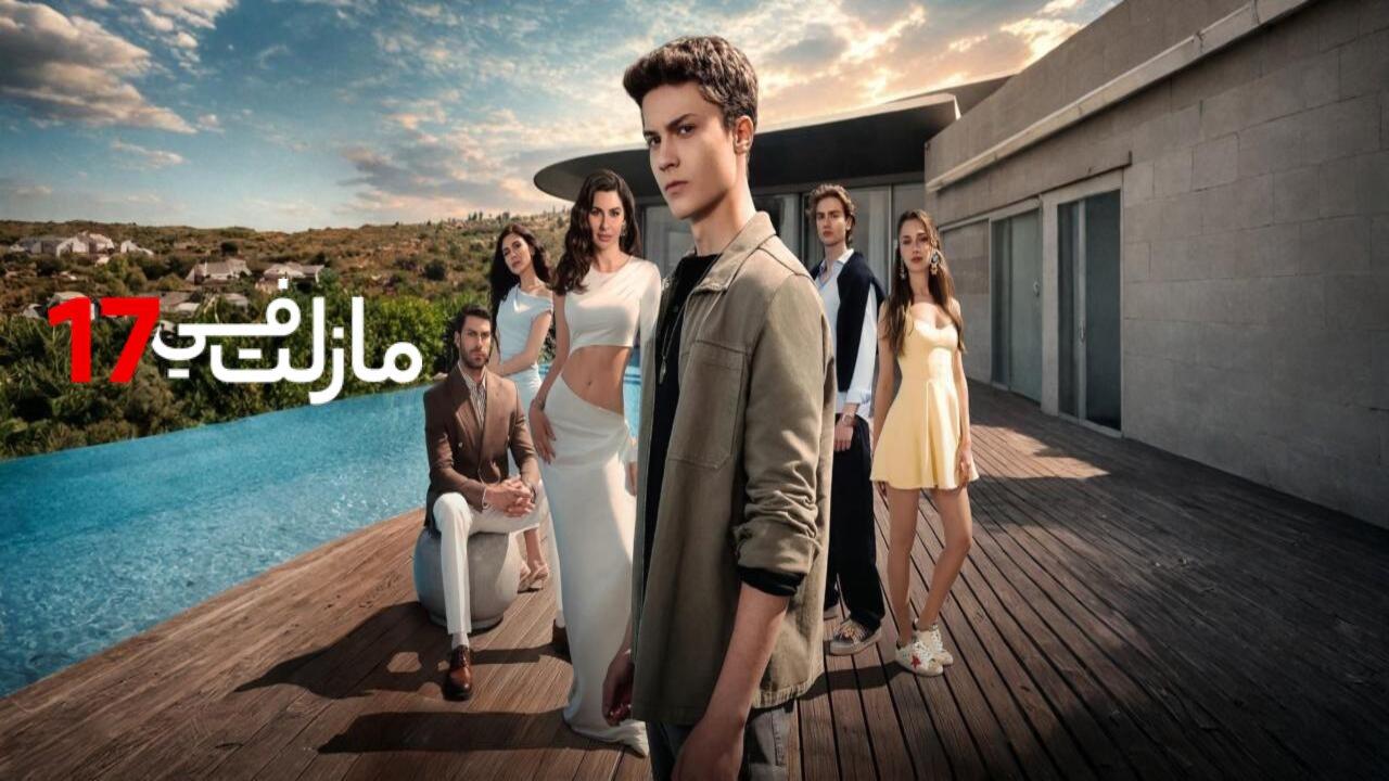 مسلسل مازلت في 17 الحلقة 101 التاسعة والتسعون مدبلجة