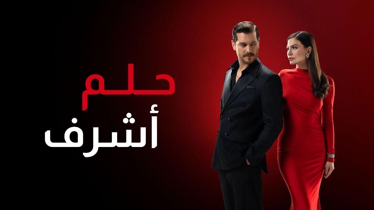 مسلسل حلم اشرف الحلقة 34 الرابعة والثلاثون مدبلجة