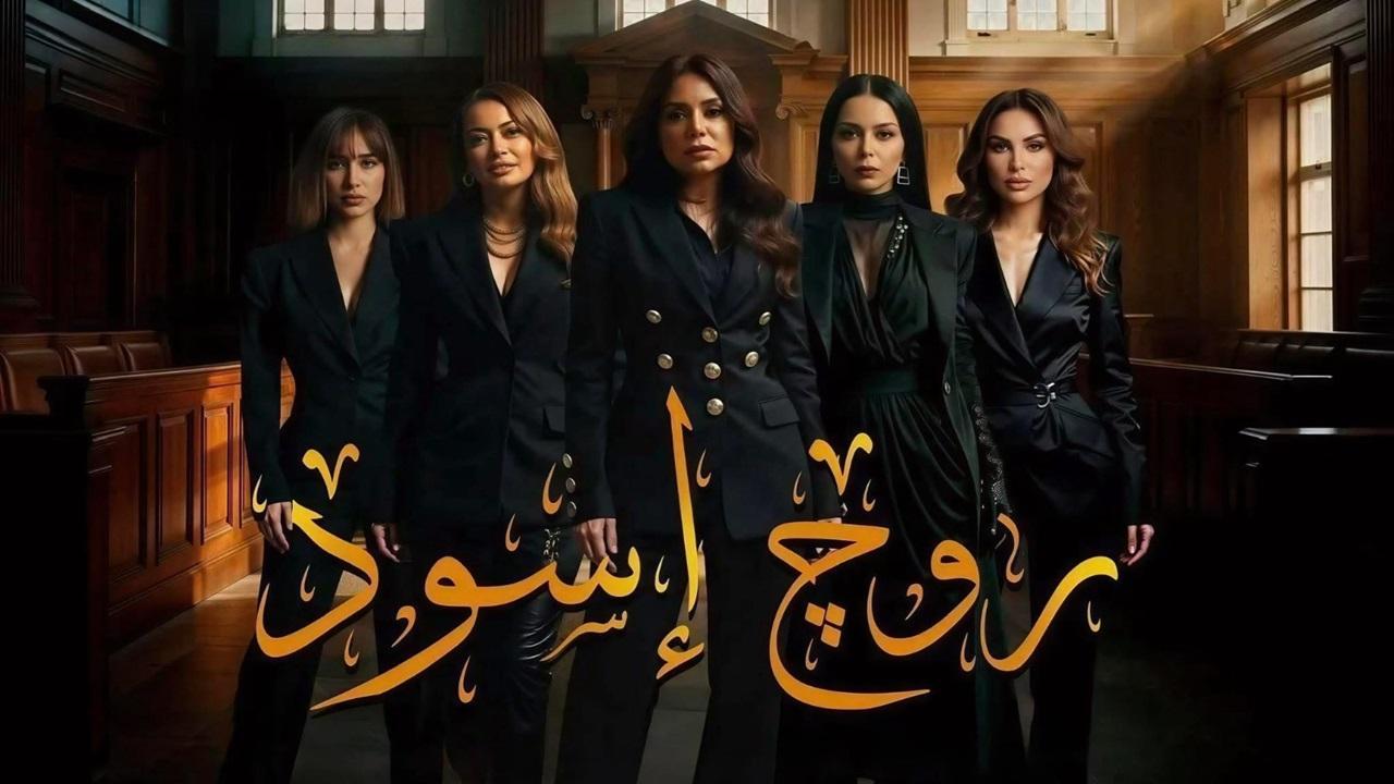 مسلسل روج اسود الحلقة 28 الثامنة والعشرون