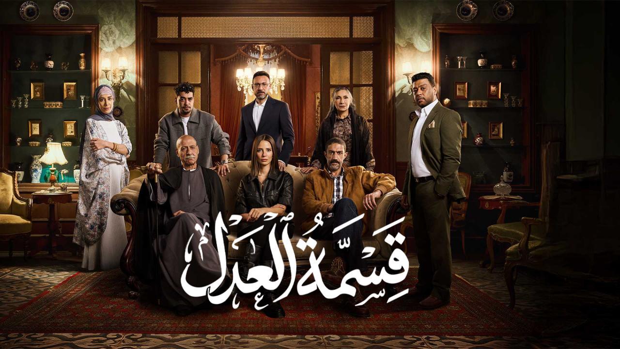 مسلسل قسمة العدل الحلقة 28 الثامنة والعشرون HD