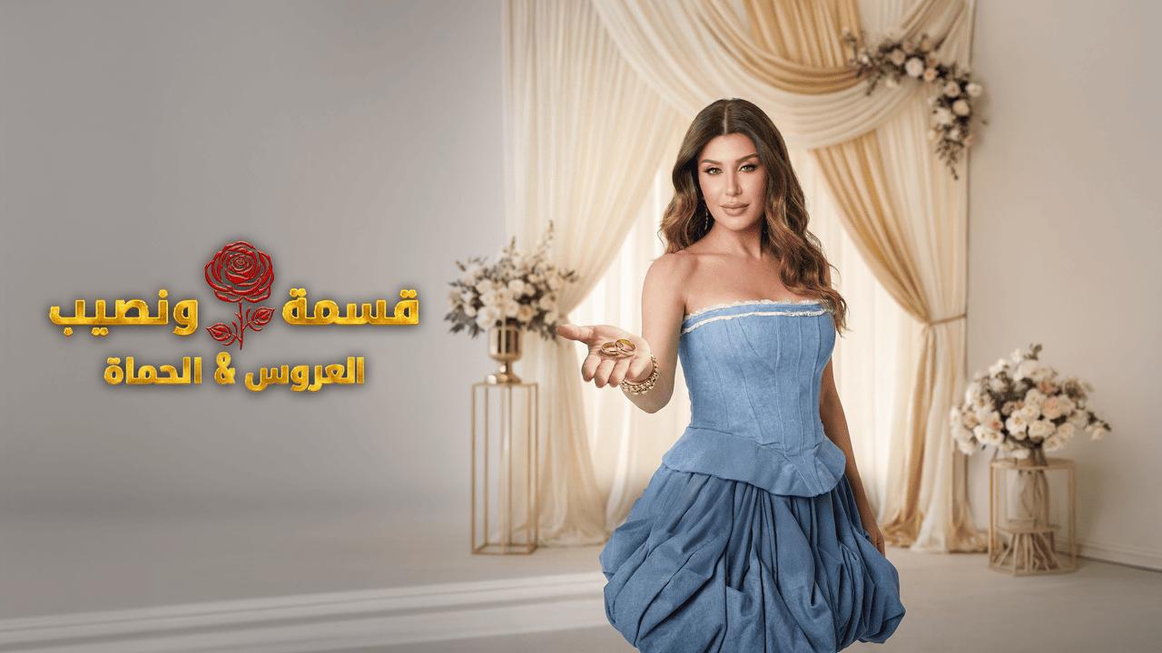 برنامج قسمة ونصيب العروس والحماة الحلقة 83 الثالثة والثمانون HD