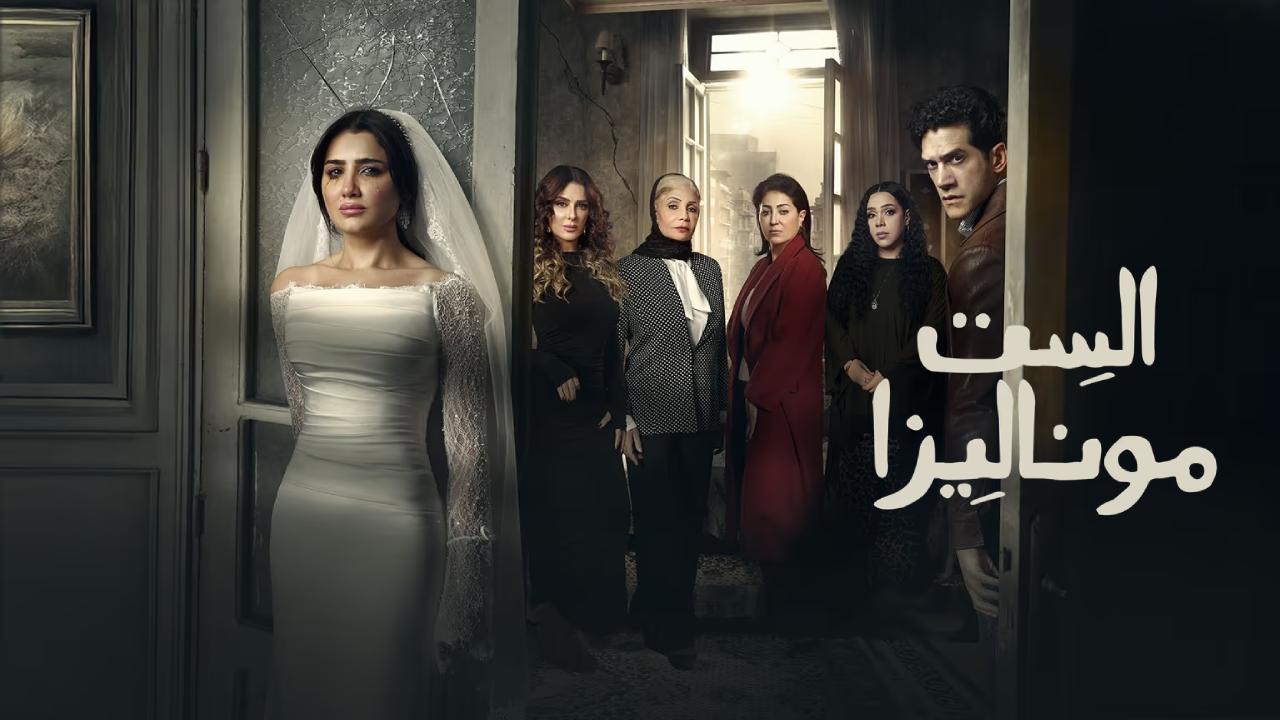 مسلسل الست موناليزا الحلقة 14 الرابعة عشر