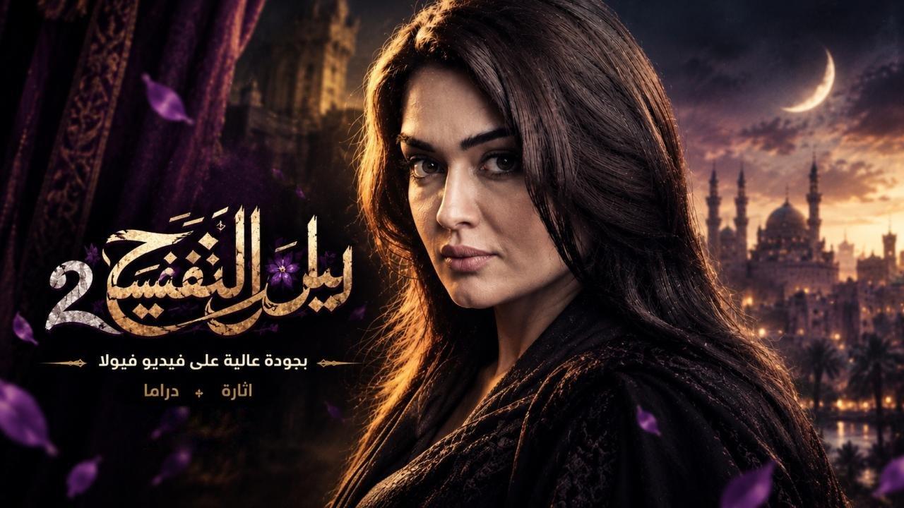 مسلسل ليل البنفسج الموسم الثاني