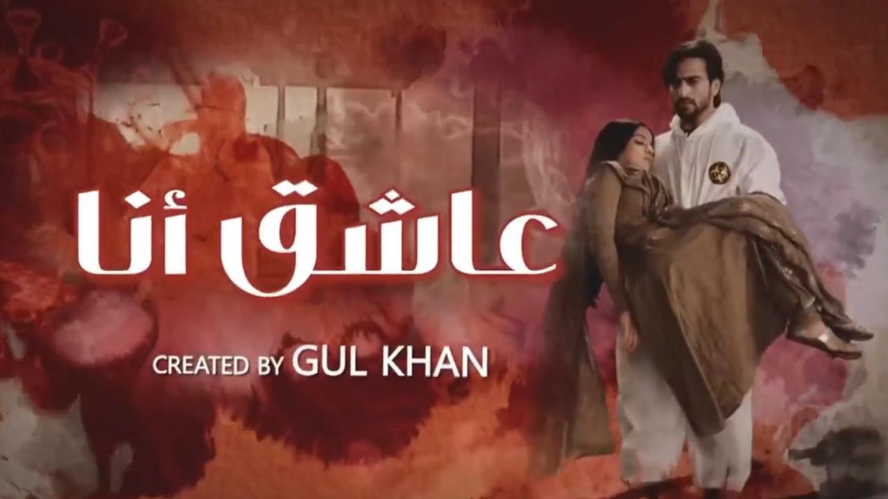 مسلسل عاشق انا 2 الحلقة 23 الثالثة والعشرون مدبلجة