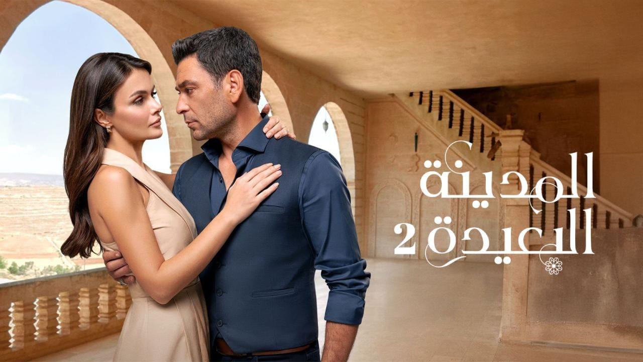 مسلسل المدينة البعيدة 2 الحلقة  231 مدبلجة