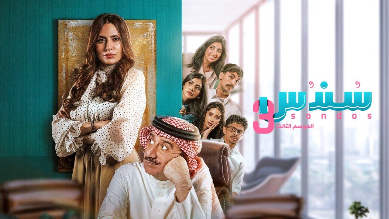 مسلسل سندس 3 الحلقة 26 السادسة والعشرون