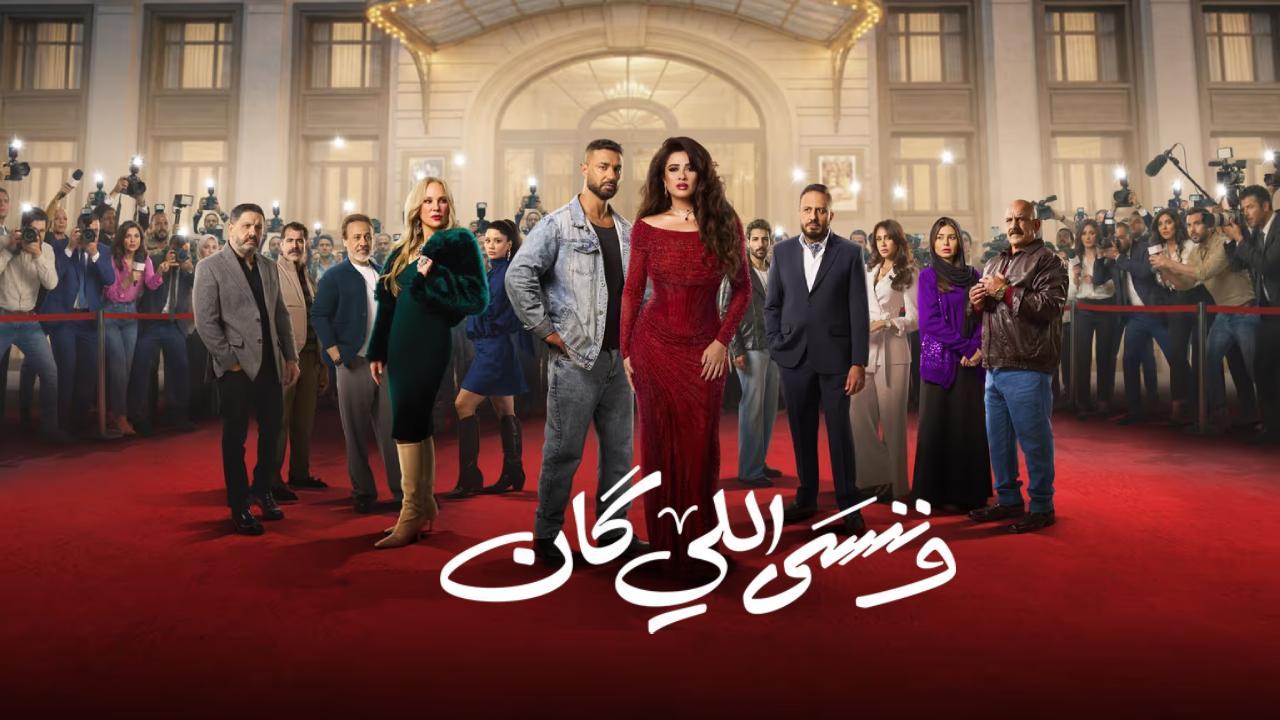 مسلسل وننسى اللي كان الحلقة 20 العشرون