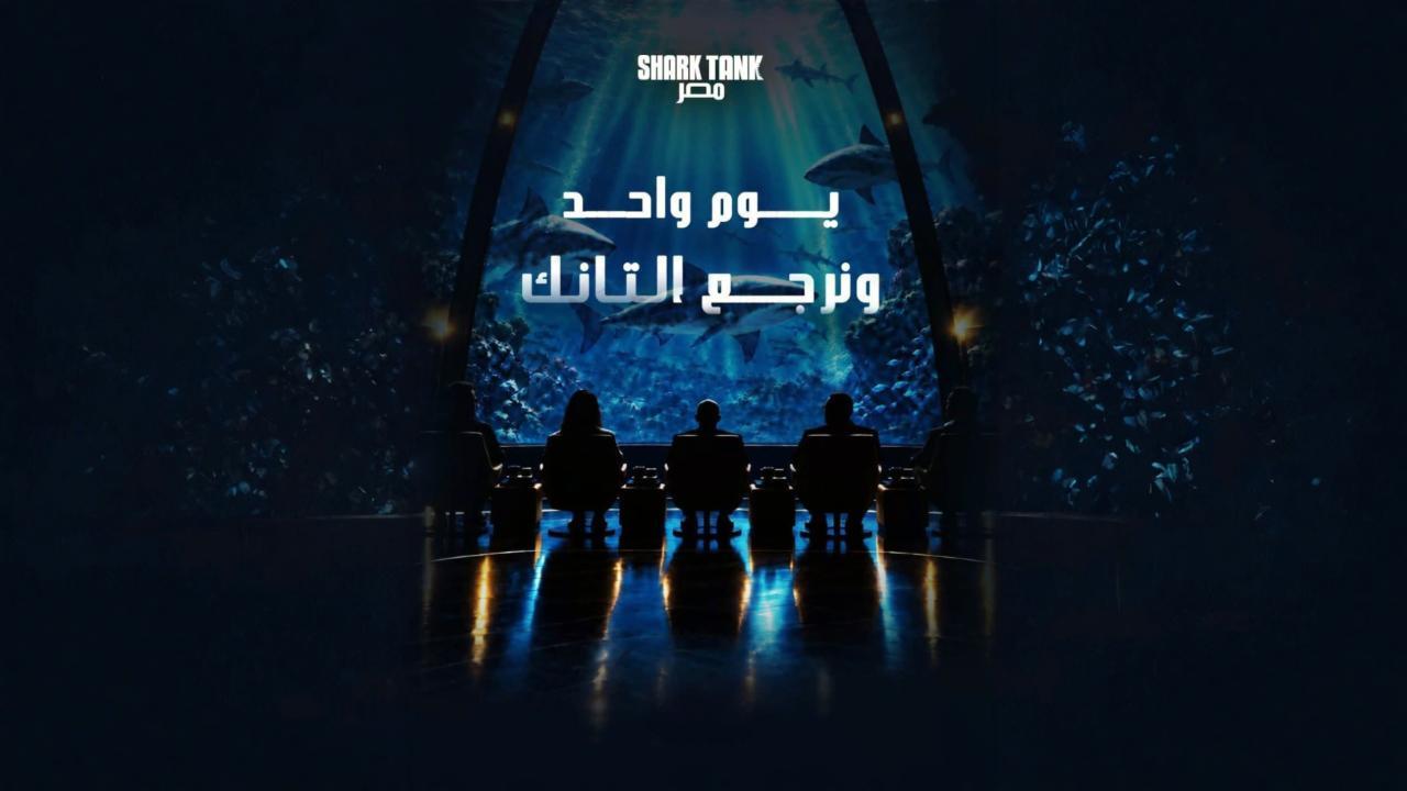 برنامج شارك تانك مصر الموسم الخامس