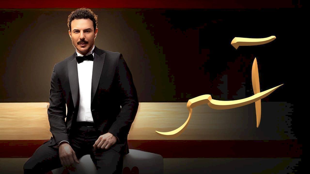 مسلسل اسر الحلقة 86 السادسة والثمانون