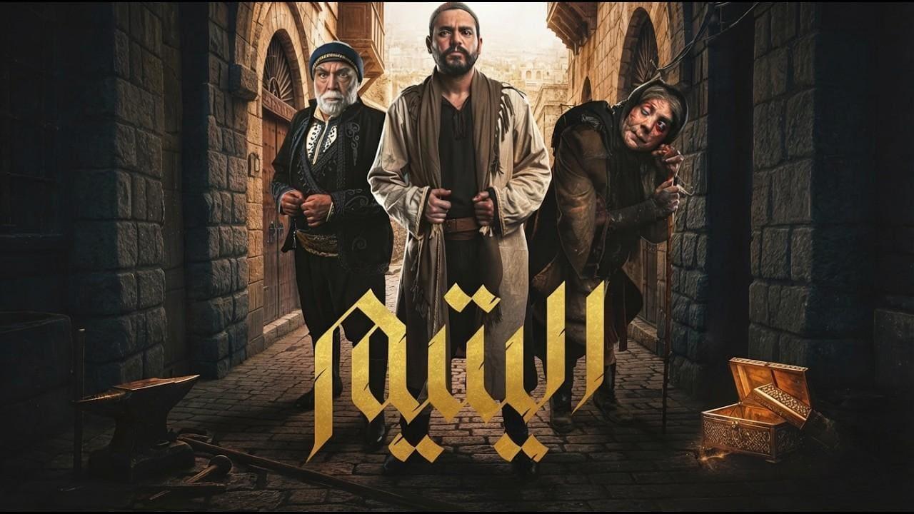 مسلسل اليتيم الحلقة 15 الخامسة عشر