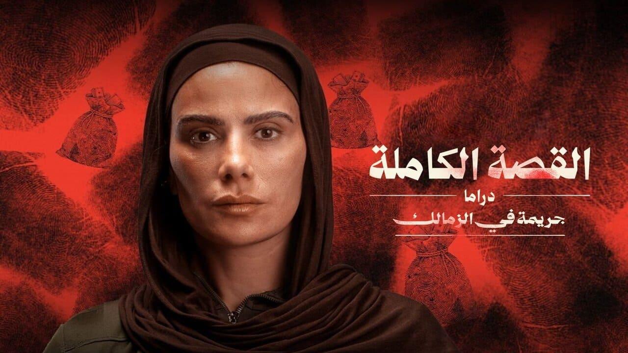 مسلسل القصة الكاملة دراما جريمة في الزمالك