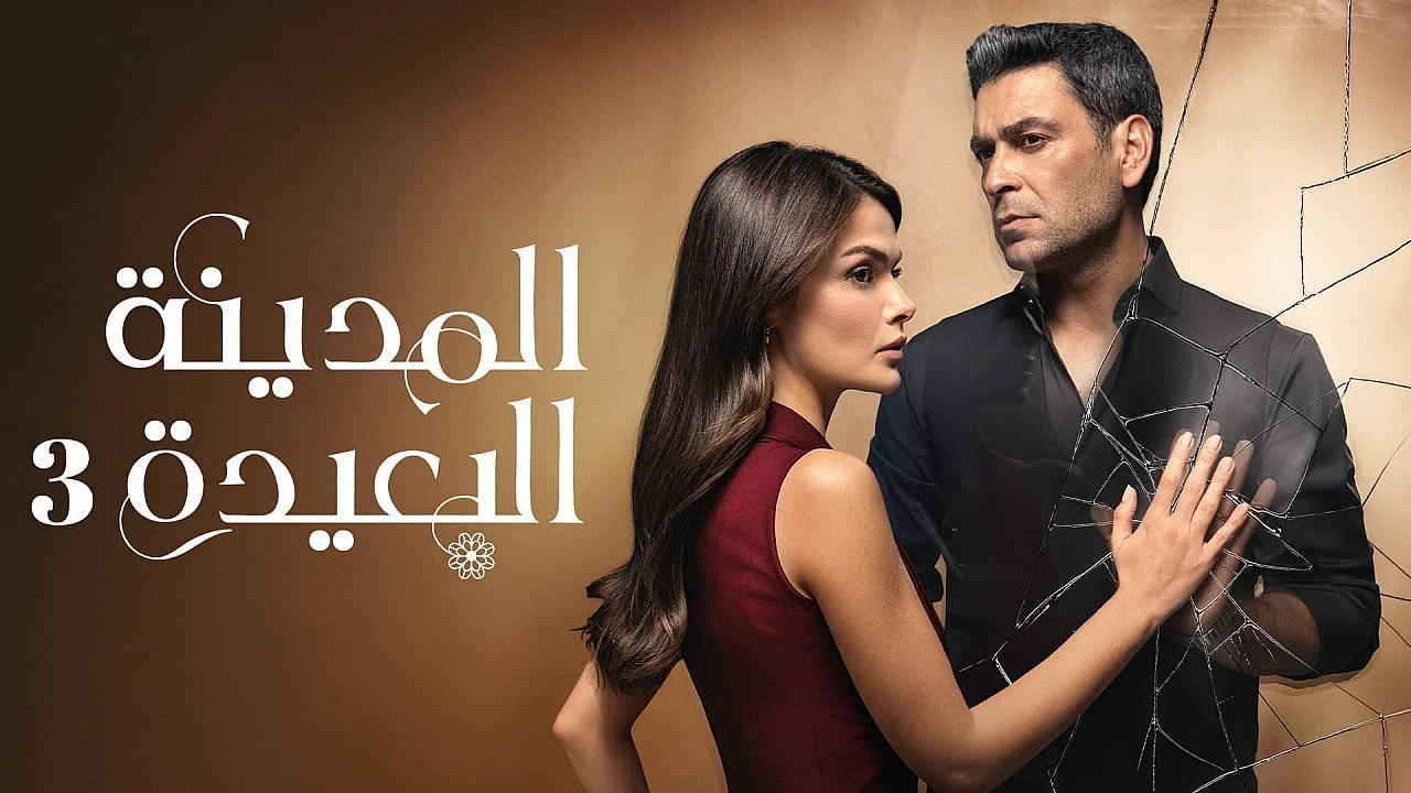 مسلسل المدينة البعيدة 3 الحلقة 338 مدبلجة