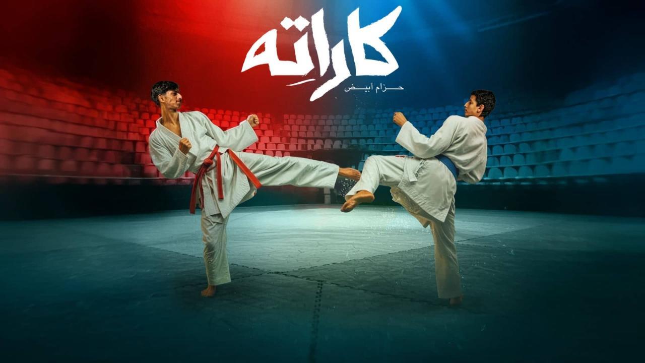 مسلسل مسلسل كاراته الحلقة 2  كاملة HD